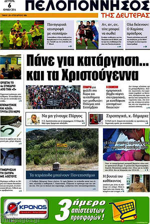 Πρωτοσέλιδο Πελοπόννησος