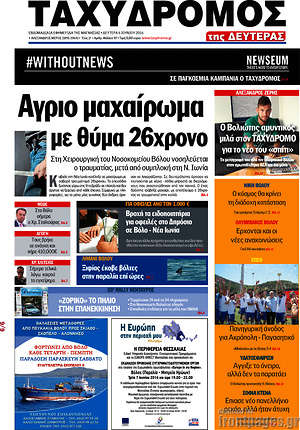 Πρωτοσέλιδο Ταχυδρόμος