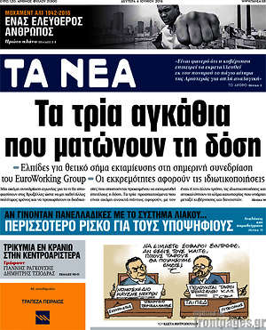 Τα Νέα: Τα τρία αγκάθια που ματώνουν τη δόση