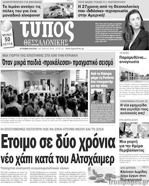 Πρωτοσέλιδο εφημερίδας Τύπος Θεσσαλονίκης - protoselida