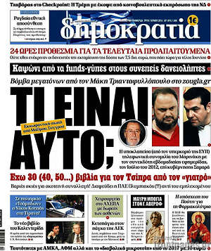 Δημοκρατία: Τί είναι αυτό;