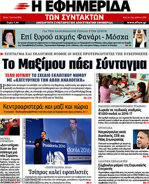 Η εφημερίδα των συντακτών: Το Μαξίμου πάει Σύνταγμα