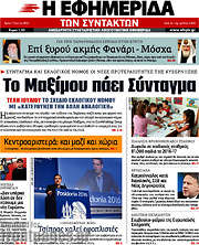 /Η εφημερίδα των συντακτών
