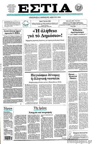 Πρωτοσέλιδο εφημερίδας Εστία - protoselida