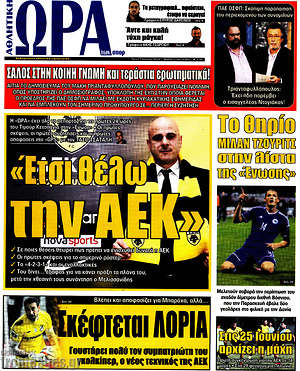 Πρωτοσέλιδο εφημερίδας Η Ώρα των Σπορ - protoselida