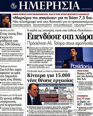Ημερησία: Επενδύστε στη χώρα
