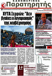 /Παρατηρητής