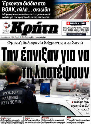 Πρωτοσέλιδο Νέα Κρήτη
