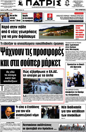 Πρωτοσέλιδο Πατρίς