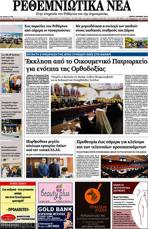 Πρωτοσέλιδο Ρεθεμνιώτικα Νέα