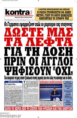 Kontra News: Δώστε μας τα λεφτά για τη δόση πριν οι Άγγλοι ψηφίσουν "όχι"