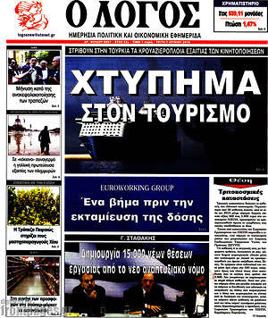 Πρωτοσέλιδο εφημερίδας Ο Λόγος - protoselida