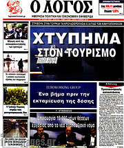 /Ο Λόγος