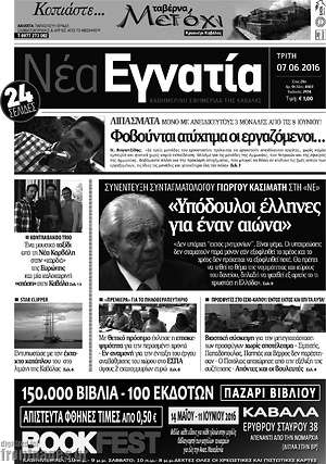 Πρωτοσέλιδο Νέα Εγνατία