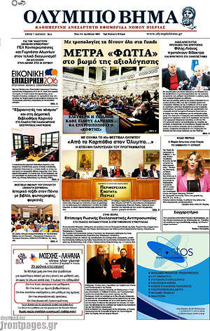Πρωτοσέλιδο Ολύμπιο Βήμα