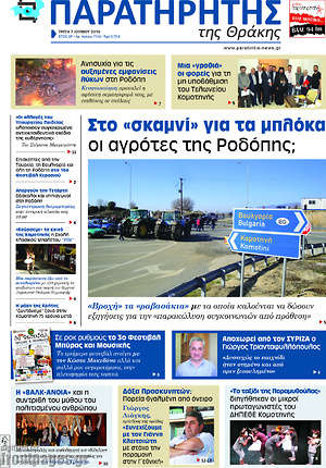 Πρωτοσέλιδο Παρατηρητής