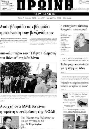 Πρωτοσέλιδο Πρωινή του Κιλκίς