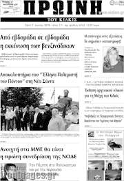 /Πρωινή του Κιλκίς