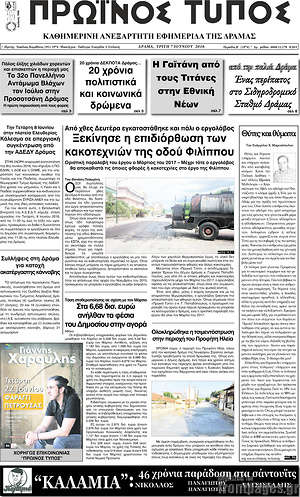 Πρωτοσέλιδο Πρωινός Τύπος Δράμας