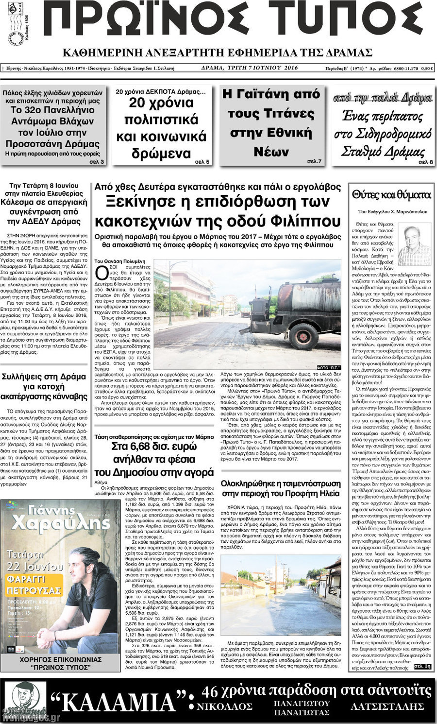 Πρωινός Τύπος Δράμας