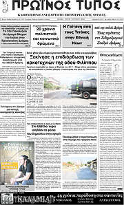 /Πρωινός Τύπος Δράμας