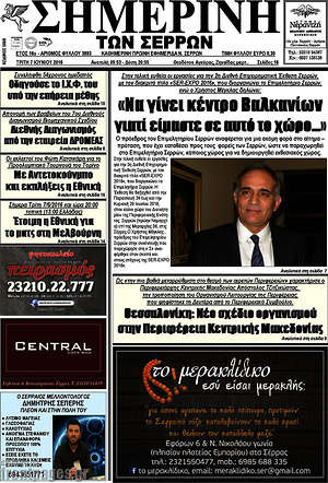 Πρωτοσέλιδο Σημερινή των Σερρών