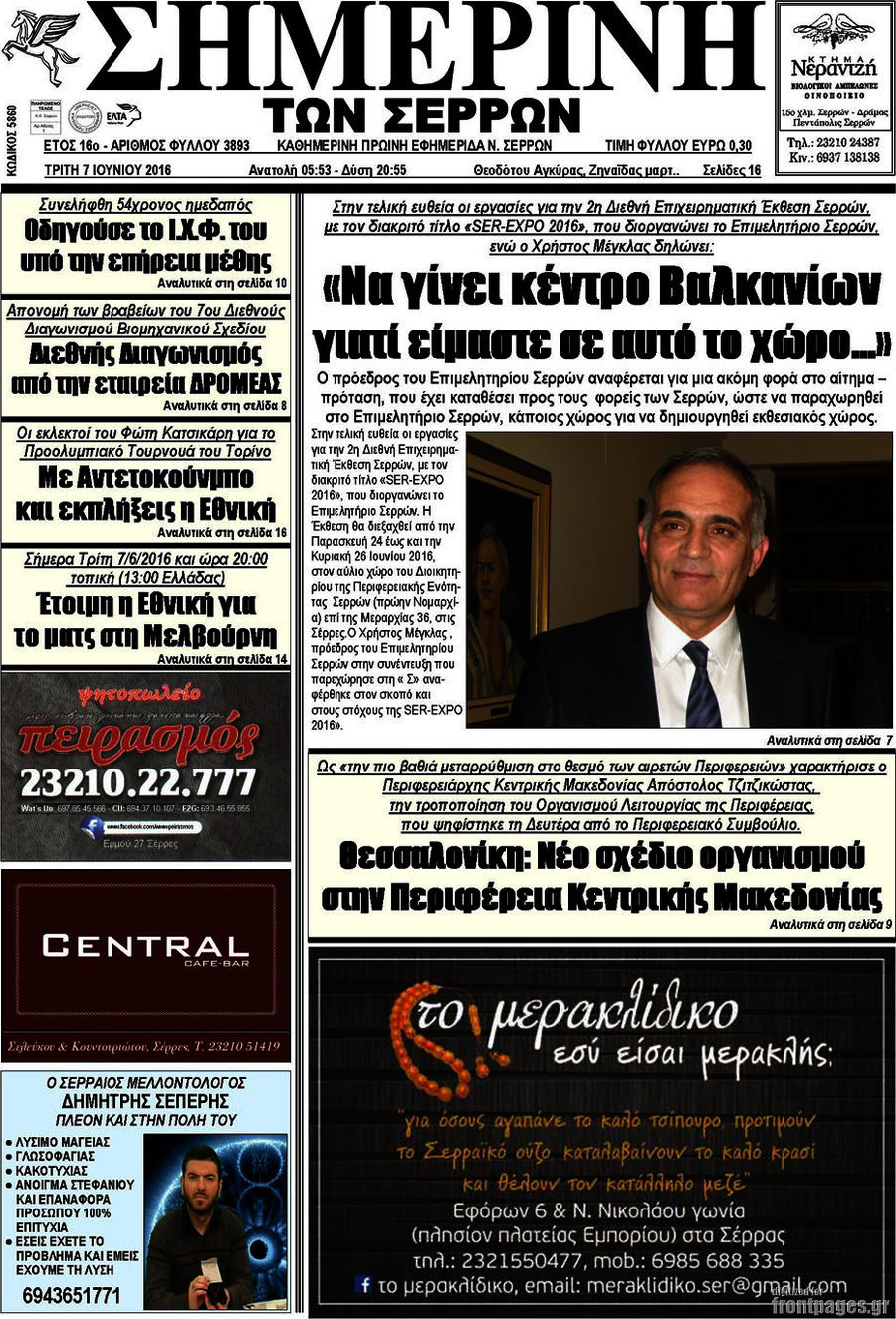 Σημερινή των Σερρών
