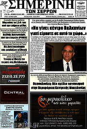 /Σημερινή των Σερρών
