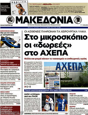 Μακεδονία: Στο μικροσκόπιο οι "δωρεές" στο ΑΧΕΠΑ
