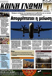 /Κοινή Γνώμη