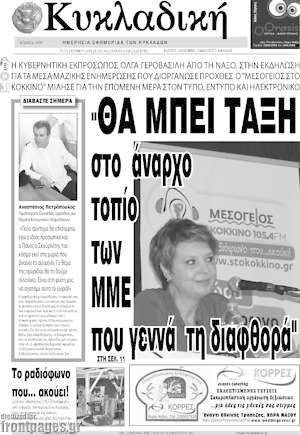 Πρωτοσέλιδο Κυκλαδική