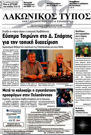 Πρωτοσέλιδο Λακωνικός Τύπος