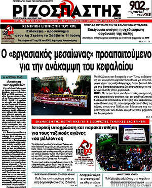 Ριζοσπάστης: Ο "εργασιακός μεσαίωνας" προαπαιτούμενο για την ανάκαμψη του κεφαλαίου