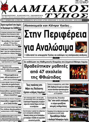 Πρωτοσέλιδο Λαμιακός Τύπος