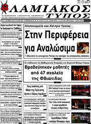 /Λαμιακός Τύπος