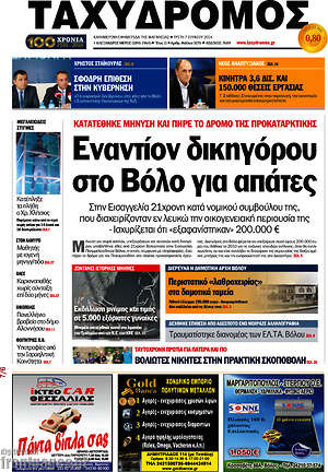 Πρωτοσέλιδο Ταχυδρόμος