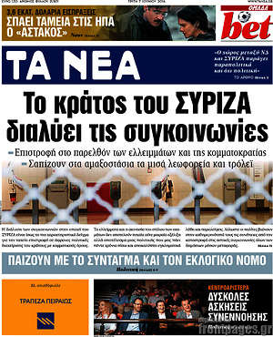 Τα Νέα: Το κράτος του ΣΥΡΙΖΑ διαλύει τις συγκοινωνίες