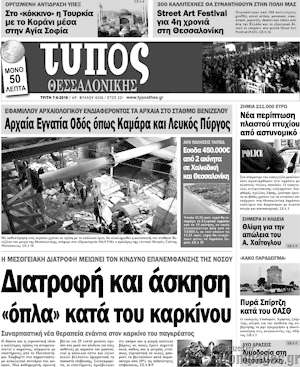 Πρωτοσέλιδο εφημερίδας Τύπος Θεσσαλονίκης - protoselida