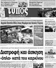 /Τύπος Θεσσαλονίκης