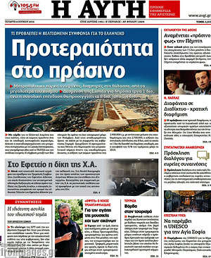 Αυγή: Προτεραιότητα στο πράσινο