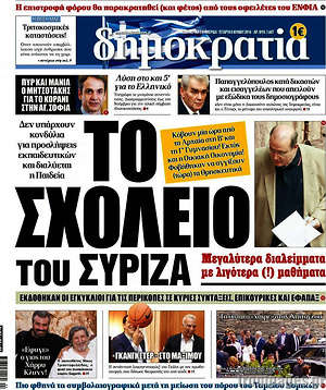 Δημοκρατία: Το σχολείο του ΣΥΡΙΖΑ
