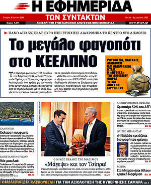 Η εφημερίδα των συντακτών: Το μεγάλο φαγοπότι στο ΚΕΕΛΠΝΟ