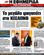 /Η εφημερίδα των συντακτών