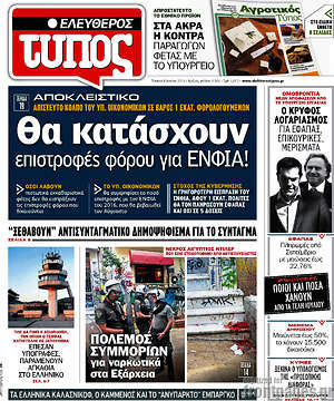 Ελεύθερος Τύπος: Θα κατάσχουν επιστροφές φόρου για ΕΝΦΙΑ!