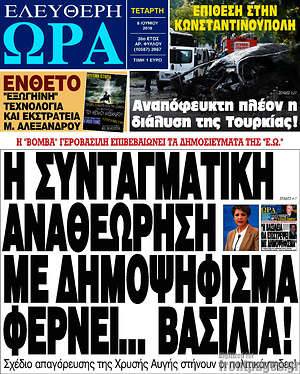 Ελεύθερη ώρα: Η συνταγματική αναθεώρηση με δημοψήφισμα φέρνει... βασιλιά!