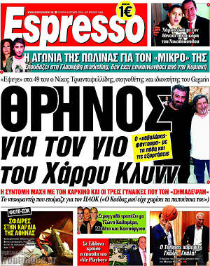 Espresso: Θρήνος για τον γιο του Χάρρυ Κλυνν