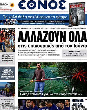 Έθνος: Αλλάζουν όλα στις επικουρικές από τον Ιούνιο