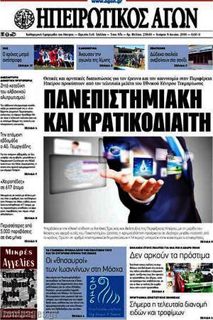Πρωτοσέλιδο Ηπειρωτικός Αγών
