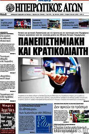 /Ηπειρωτικός Αγών
