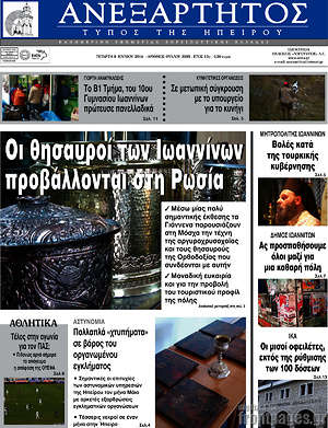 Πρωτοσέλιδο Ανεξάρτητος